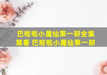 巴啦啦小魔仙第一部全集观看 巴啦啦小魔仙第一部